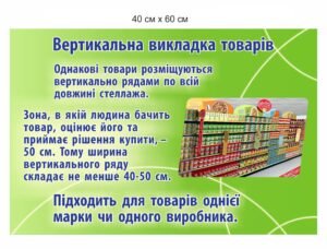 Стенд “Вертикальна викладка товарів”