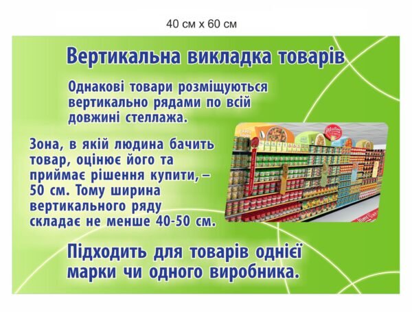 Стенд “Вертикальна викладка товарів”