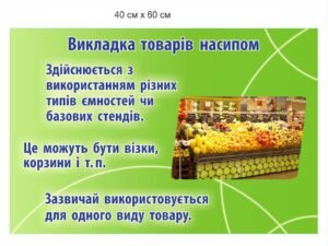 Стенд “Викладка товарів насипом”