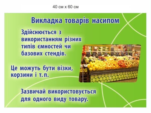 Стенд “Викладка товарів насипом”