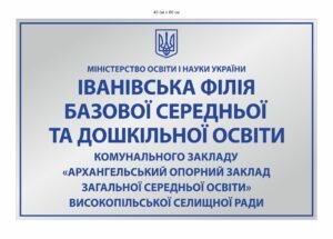 Табличка фасадна “Філія базової середньої освіти”