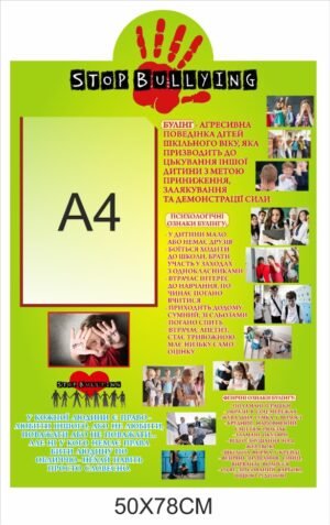 Стенд “Stop bulling”