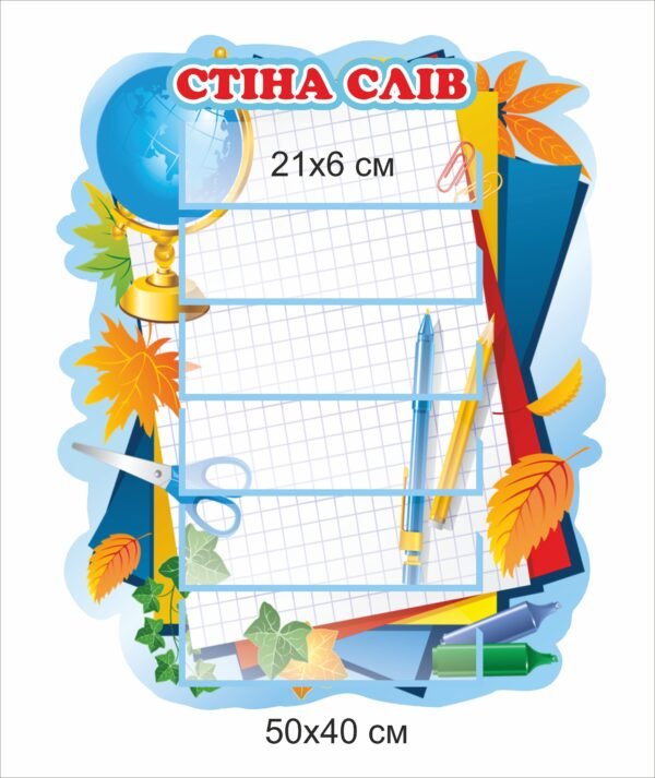 Стенд “Стіна слів” з карманами