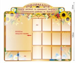 Інформаційний стенд для центру дитячої творчості