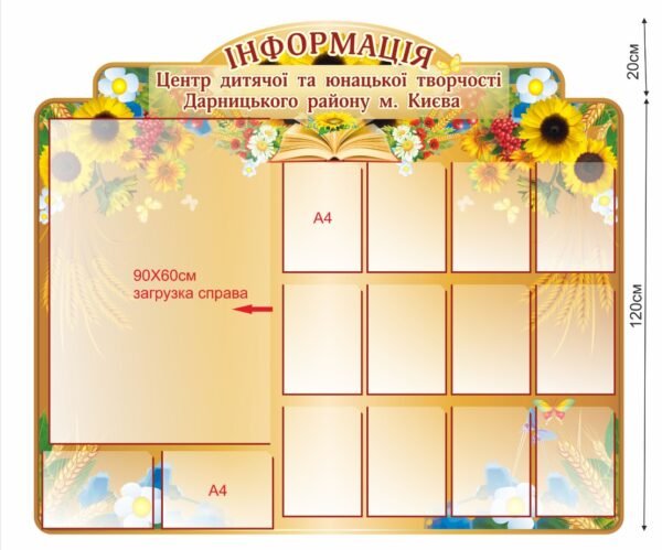 Інформаційний стенд для центру дитячої творчості