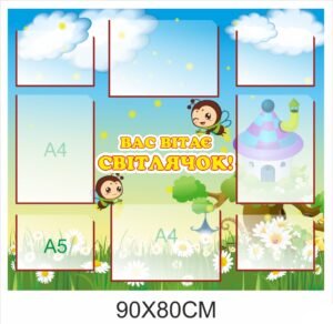 Стенд з карманами для дитсадочку