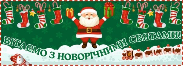 Банер “Вітаємо з новорічними святами”