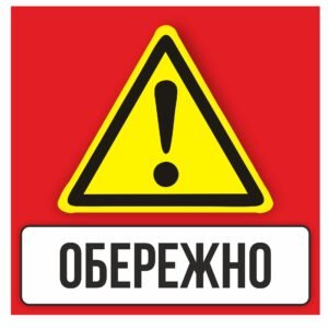 Табличка пластикова “Обережно”