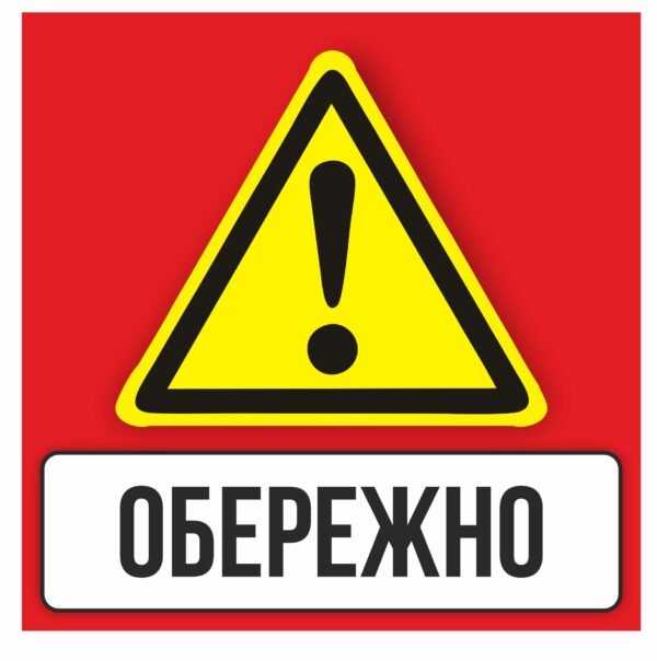 Табличка пластикова “Обережно”