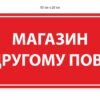 Табличка “Магазин на другому поверсі”