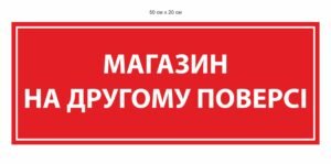 Табличка “Магазин на другому поверсі”
