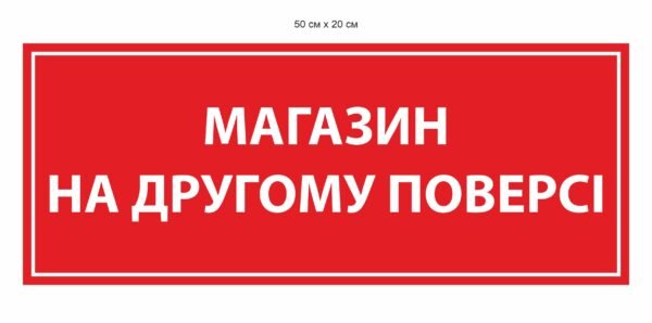 Табличка “Магазин на другому поверсі”