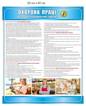 Стенд “Охорона праці продавця продовольчих товарів”