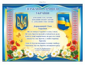 Інфопанель “Символіка України”