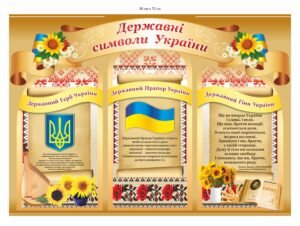 Державні символи України