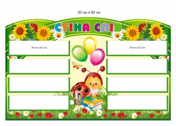 Стенд “Стіна слів” для НУШ