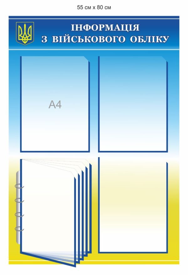 Куточок інформації з військового обліку