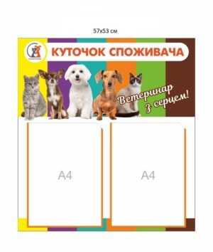 Інформаційний стенд для ветеринарної клініки