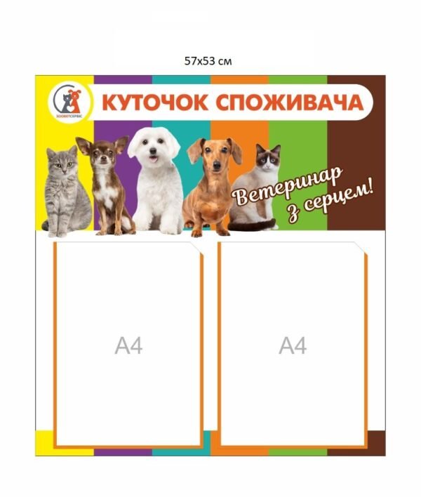 Інформаційний стенд для ветеринарної клініки