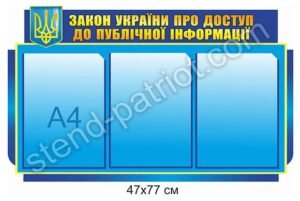Стенд “Закон про доступ до публічної інфломації”