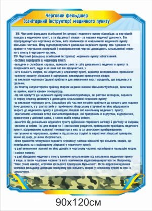 Військовий стенд “Черговий фельдшер”