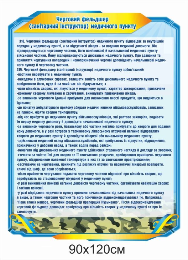 Військовий стенд “Черговий фельдшер”