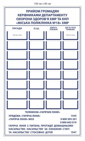 Стенд для поліклініки “Прийом громадян”
