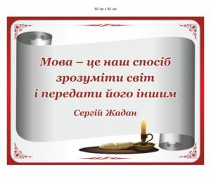 Стенд для оформлення кабінету української мови