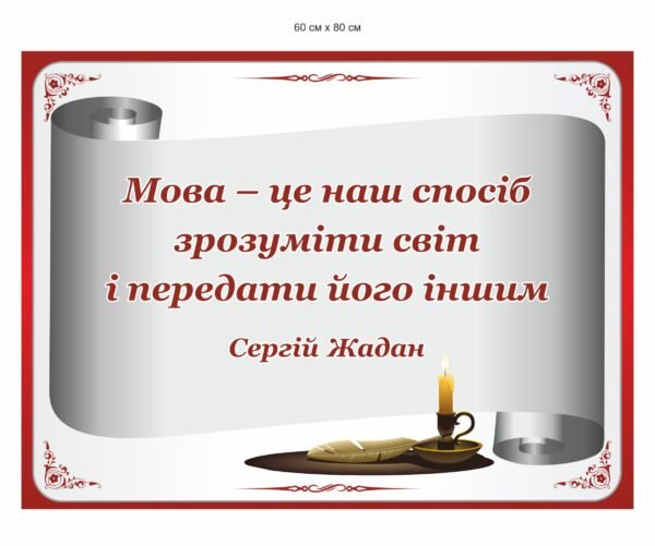 Стенд для оформлення кабінету української мови