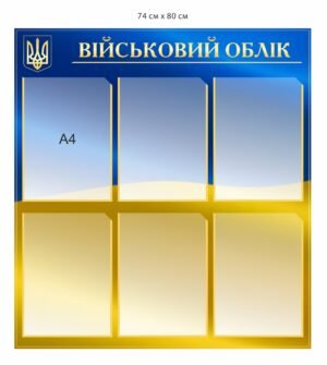 Пластиковий куточок з військового обліку