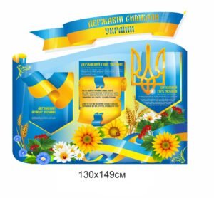 Стенди для оформлення кабінету “Державні символи”
