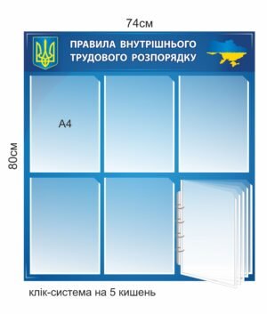 Стенд ” Правила внутрішнього трудового розпорядку”