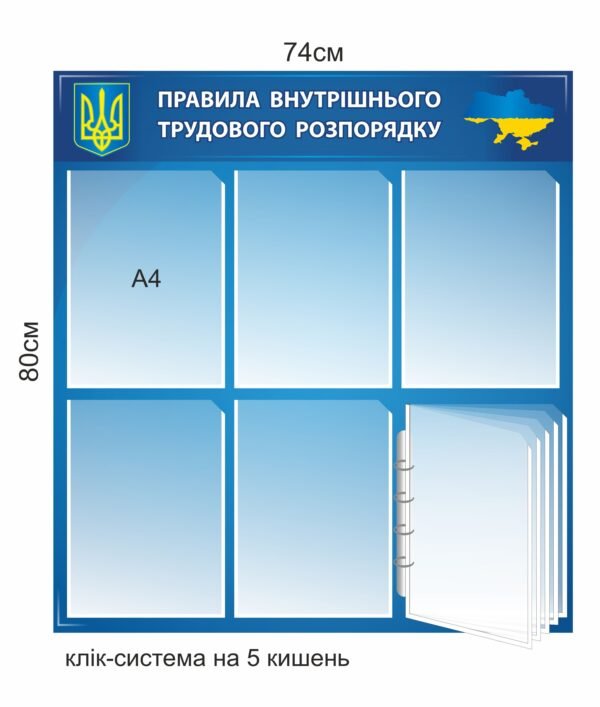 Стенд ” Правила внутрішнього трудового розпорядку”