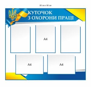 Пластиковий куточкок “Охорона праці”