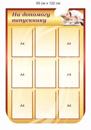 Стенд для ПТУ “Допомога випускнику”