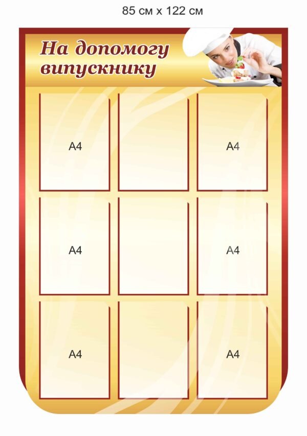 Стенд для ПТУ “Допомога випускнику”