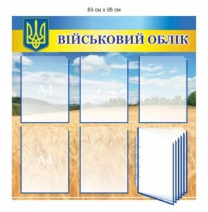 Куточок військового обліку з карманами