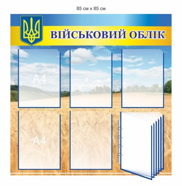 Куточок військового обліку з карманами