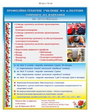 Стенд “ПТУ запрошує на навчання”
