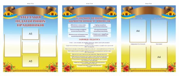 Комплект стендів “Інформаційний куточок педагога”
