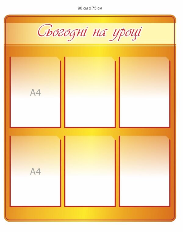 Інформаційний стенд “Сьогодні на уроці”