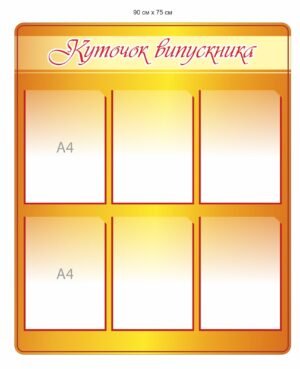 Інформаційний стенд “Куточок випускника”