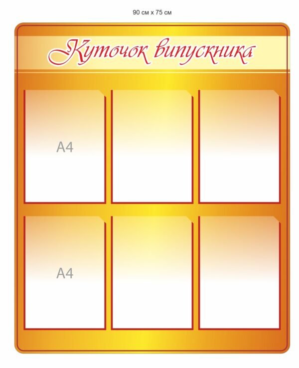 Інформаційний стенд “Куточок випускника”