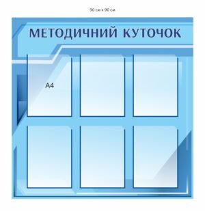 Стенд “Методиний куточок” з карманами