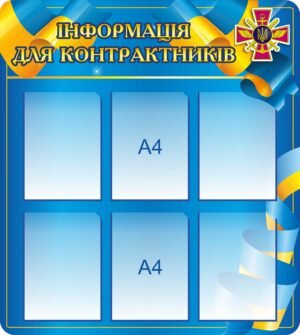 Довідкова панель “Інформація для контрактників”