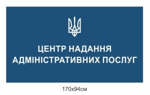 Банер для ЦНАПу