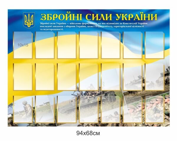Стенд для ЗСУ з кишенями під фото