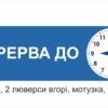 Табличка “Перерва до …”