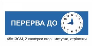 Табличка “Перерва до …”
