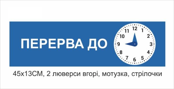 Табличка “Перерва до …”